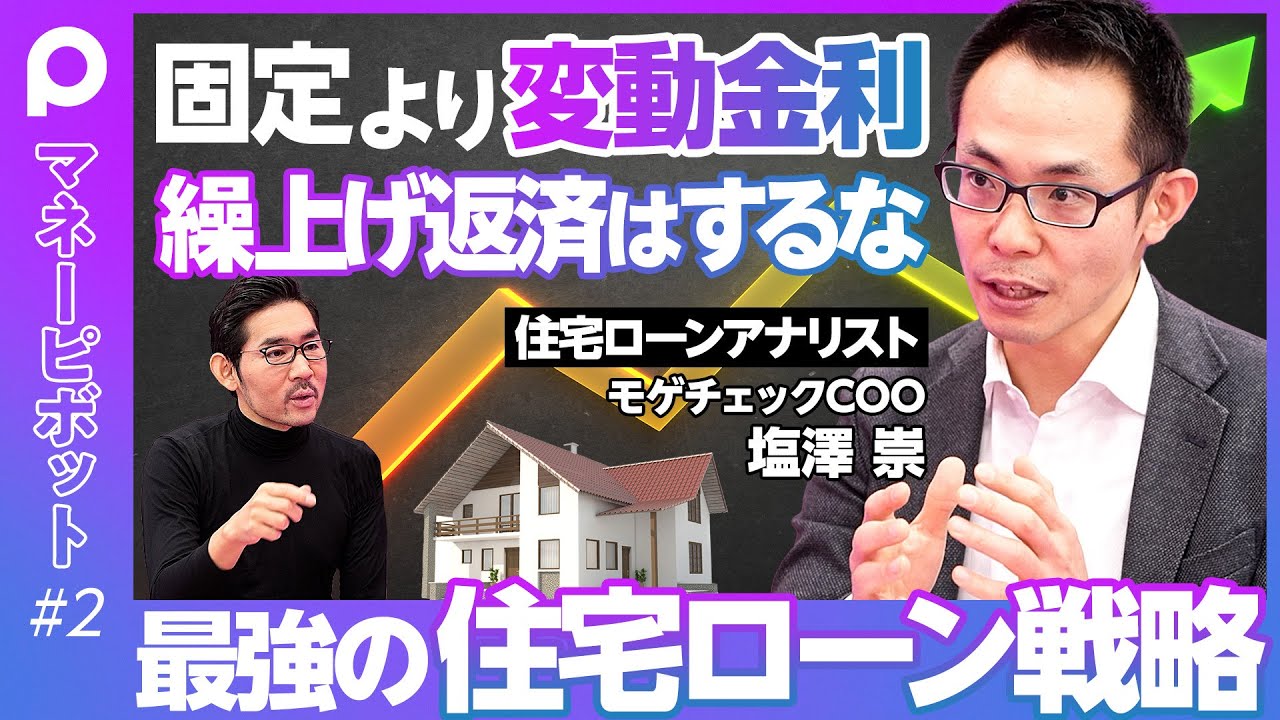 【最強の住宅ローン戦略】すぐに金利は上がらない／固定金利より変動金利／いい条件で借りる秘訣／住宅ローン審査は入学試験／繰上げ返済は絶対にするな／団体信用生命保険のメリット／賃貸より持ち家を薦める理由