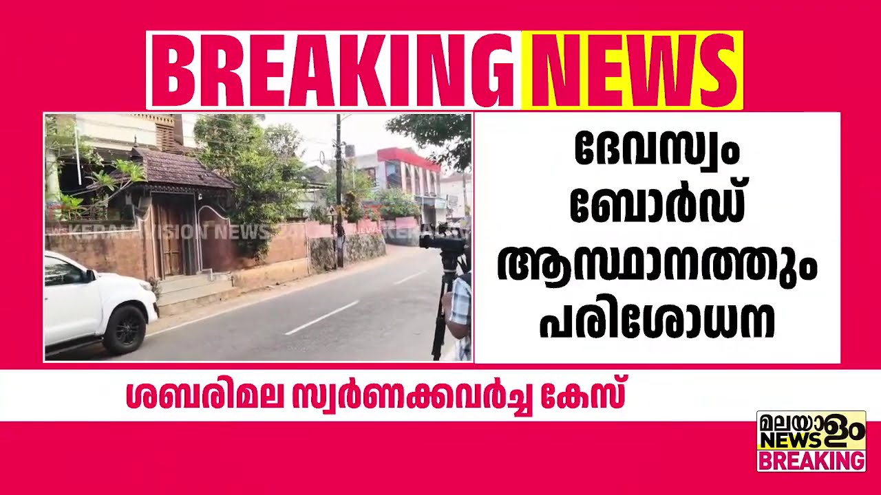 പത്മകുമാറിൻ്റെ വീട്ടിൽ ഇ ഡിറെയ്ഡ് | Sabarimala Gold Theft |