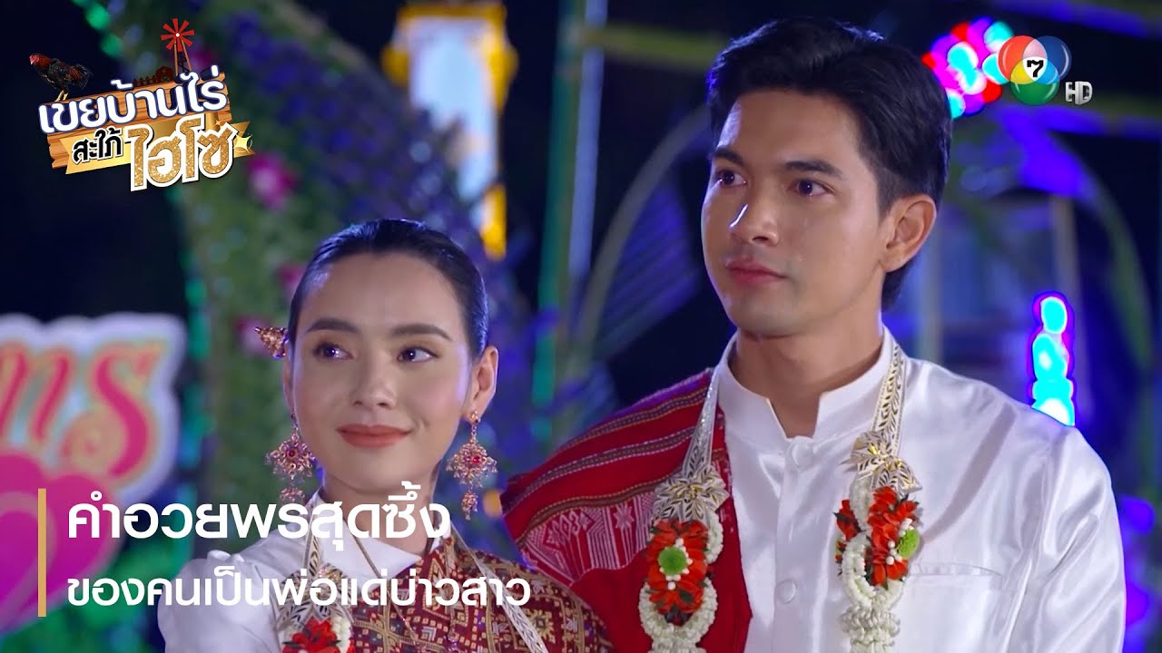 คำอวยพรสุดซึ้งของคนเป็นพ่อแด่บ่าวสาว | ตอกย้ำความสนุก เขยบ้านไร่ สะใภ้ไฮโซ EP.18 | Ch7HD