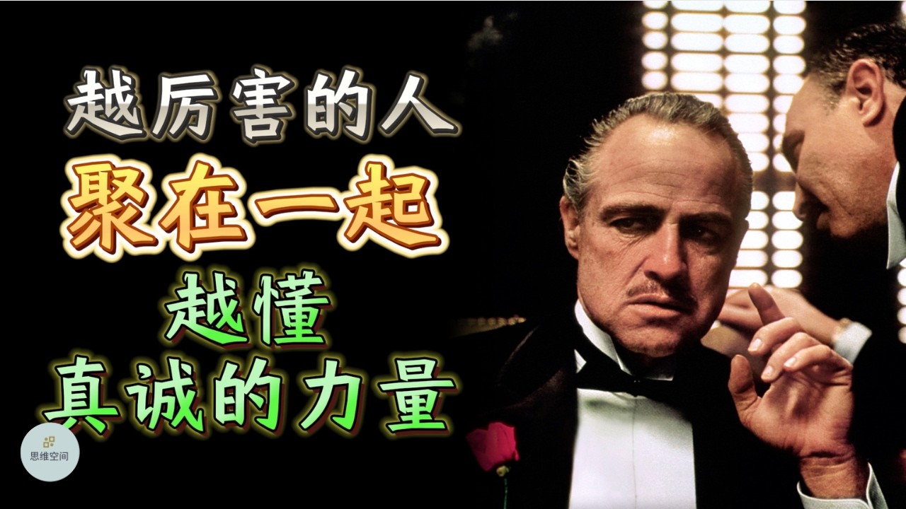 越厉害的人聚在一起，越懂真诚的力量 |  思维空间 0505 | 2024