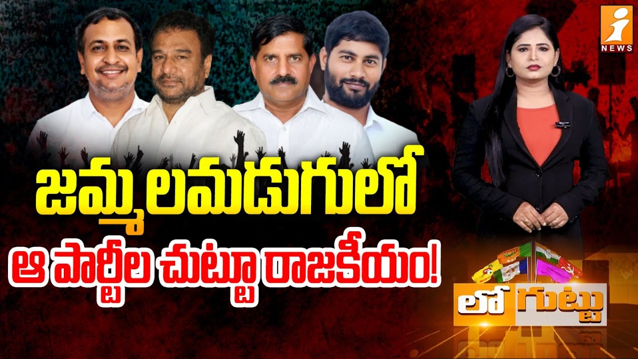 జమ్మలమడుగులో ఆ పార్టీల చుట్టూ రాజకీయం! | Political Heat Around Parties in Jammalamadugu | Loguttu
