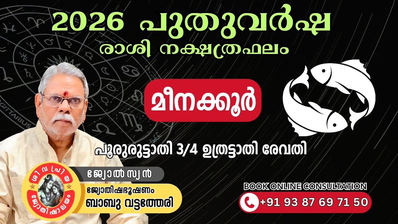 🐟 2026 മീനം രാശി നക്ഷത്രഫലം | Meenam Rashi Phalam 2026 | Meenam Kooru