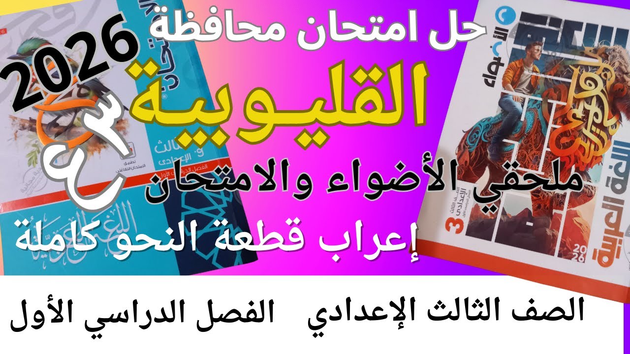 حل امتحان محافظة القليوبية 2026لغة عربية الصف الثالث الاعدادي الفصل الدراسي الأول