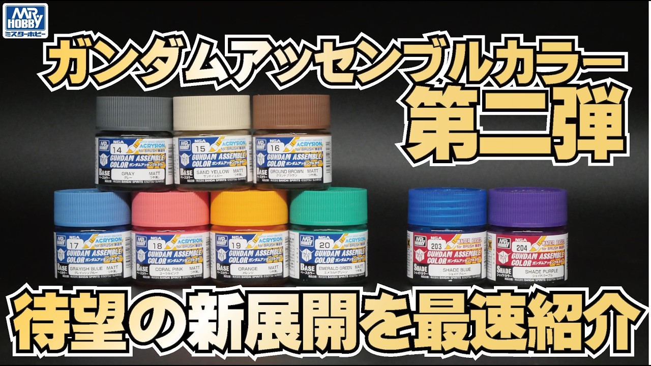 【待望の第二弾】ガンダムアッセンブルカラー新色レビュー