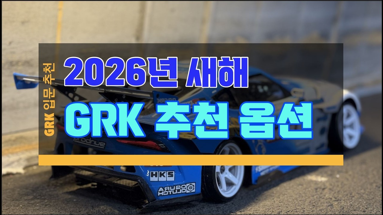 2026 GRK Recommend Top5 Options (#grk5 #grk5r #drift #shibata #d1gp #rccar #rc #rcdrift #grk)