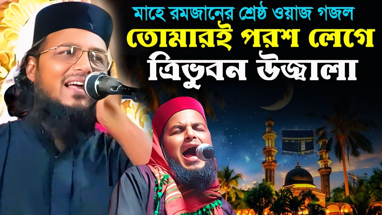 কি বলবো নবীর দুঃখেরী কথা বুকে আমার জ্বলে আগুন ও/হাফেজ সাইফুল্লাহ সাহেব গজল ও ওয়াজ ২০২৬
