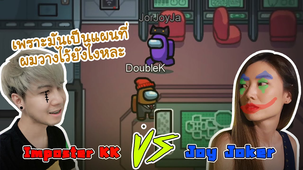 JorJoy the Joker กับ Impostor หน้าแตก