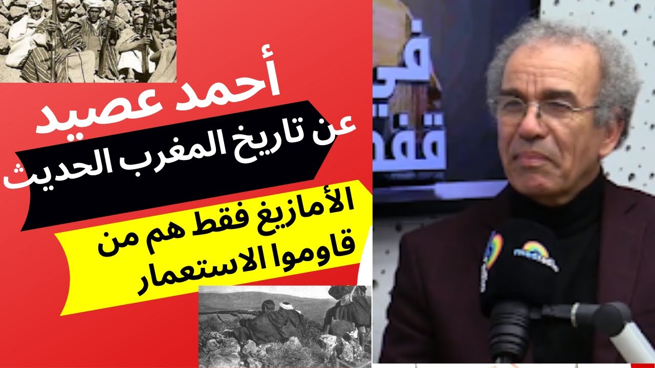 أحمد عصيد: جميع الذين قاوموا الاستعمار أمازيغ بينما الحركة الوطنية 