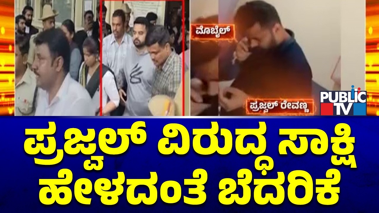 ಪ್ರಜ್ವಲ್&zwnj; ವಿರುದ್ಧ ಸಾಕ್ಷಿದಾರರ ಕುಟುಂಬಕ್ಕೆ ಭದ್ರತೆ ನೀಡುವಂತೆ ಸೂಚನೆ | Prajwal Revanna | Public TV