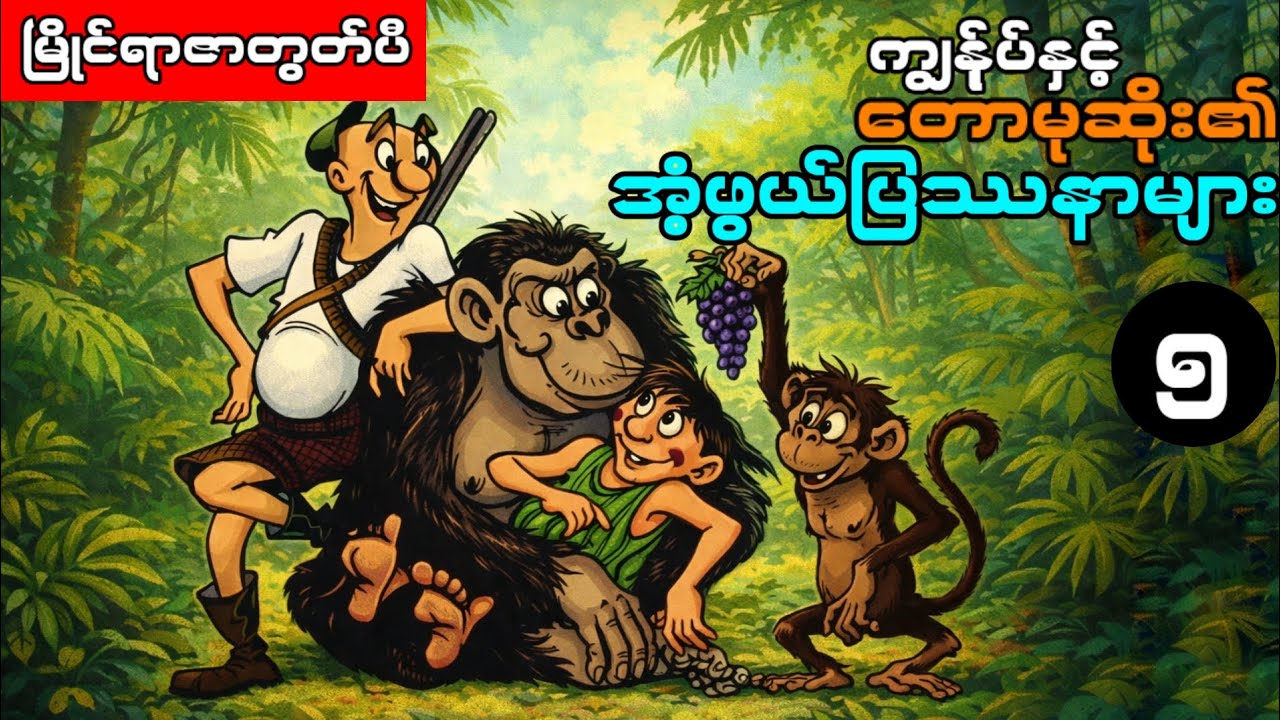 တောမုဆိုး၏ အံ့ဖွယ်ပြဿနာများ အပိုင်း(၅) ၊ မြိုင်ရာဇာတွတ်ပီ ကာတွန်းရုပ်ပြ