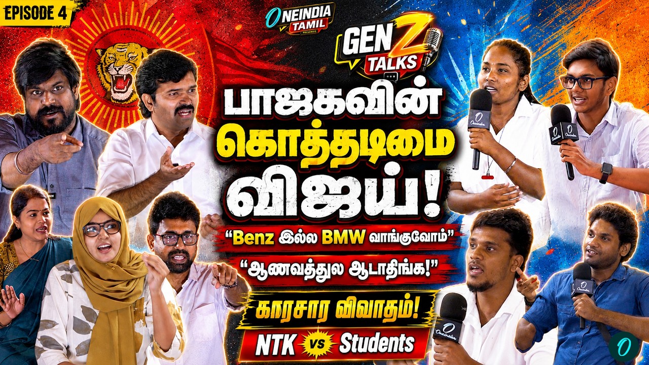 GenZ Talks| திமுகவிடம் காசு வாங்கியதா நாம் தமிழர்?| Vijay vs Seeman| Sattai Duraimurugan| Oneindia