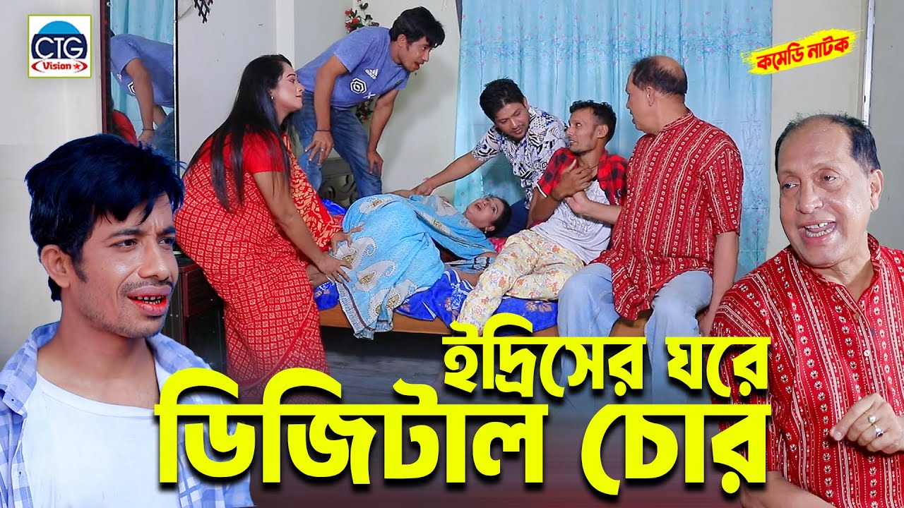 ইদ্রিসের ঘরে ডিজিটাল চোর । চট্টগ্রামের  সেরা হাসির নাটক । Edrish natok | ctg natok |