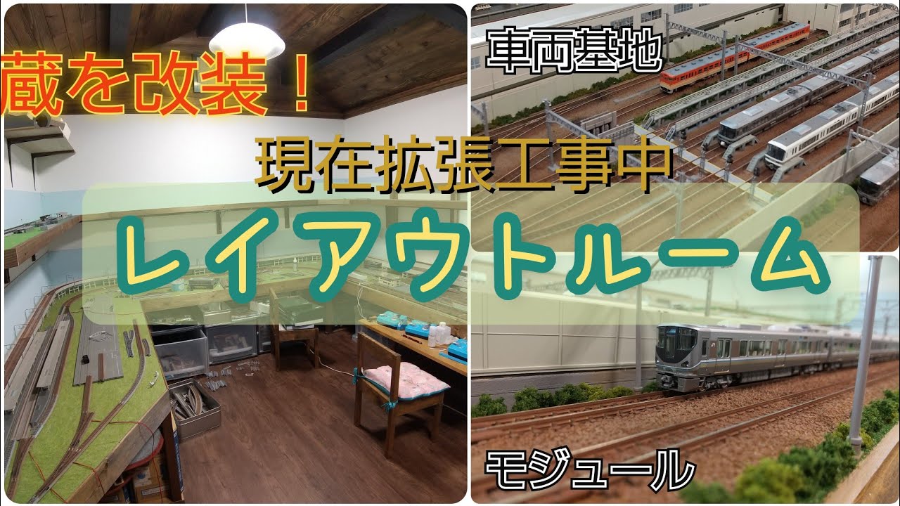 【鉄道模型】＃01レイアウトルーム紹介 ｢モジュールを組み合わせて壁面ジオラマ製作中｣