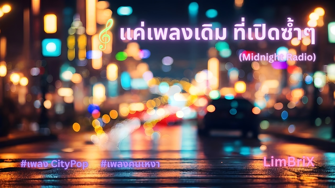 LimBriX - เพลงเดิมที่เปิดซ้ำๆ (Midnight Radio) | เพลง City Pop ฟังสบาย