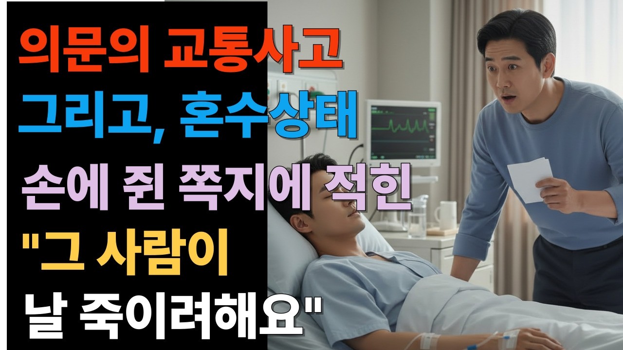 3년간 의식없던 매제가 손에 쥐어준 쪽지 한장,  거기엔 