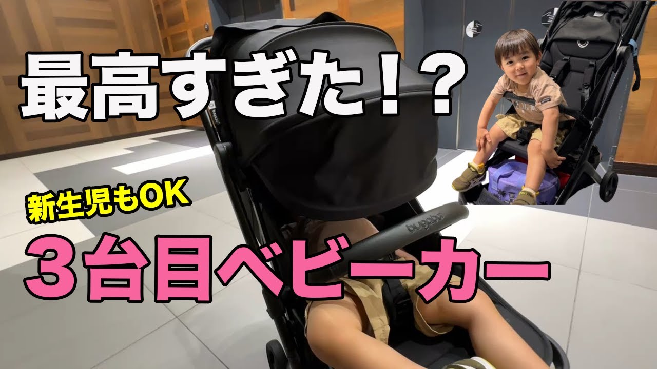 【3台目でついに発見】新生児OKって本当？バガブー新作バタフライ2を正直レビュー！