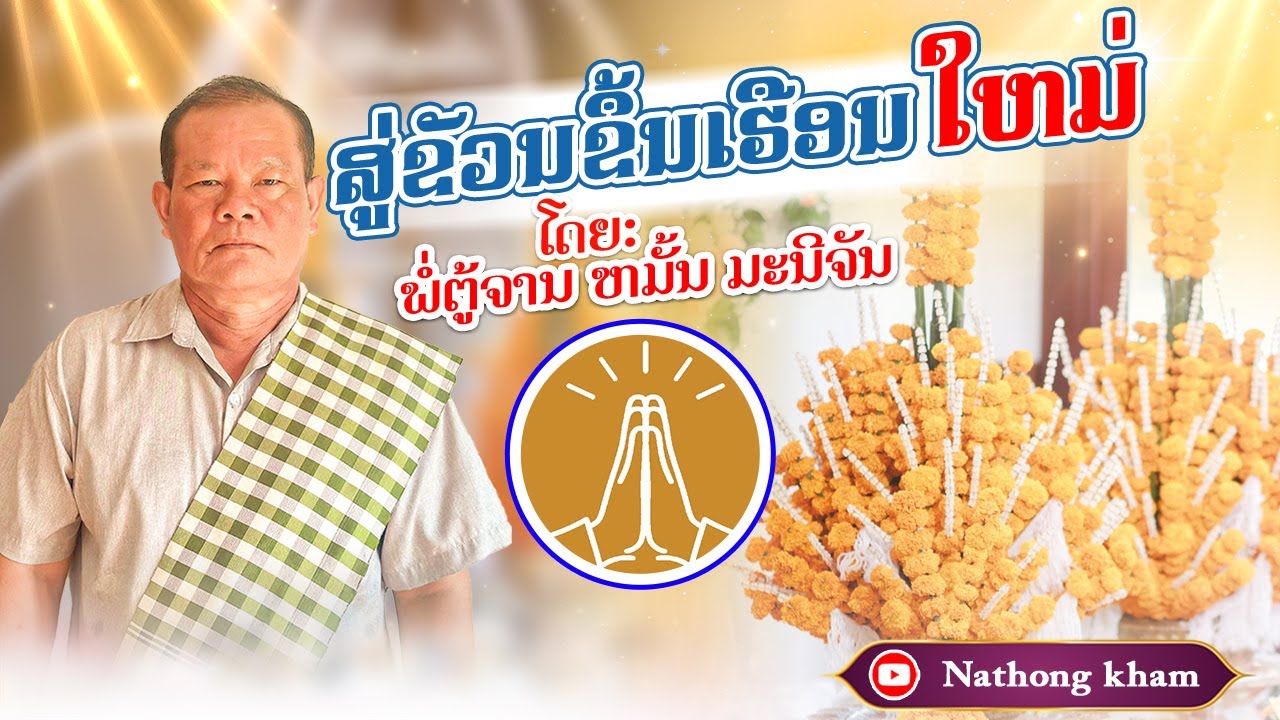 ສູ່ຂວັນຂຶ້ນເຮືອນໃໝ່ ໂດຍພໍ່ຕູ້ ຈານໝັ້ນ ມະນີຈັນ#สู่ขวัญขื้นบ้านใหม่