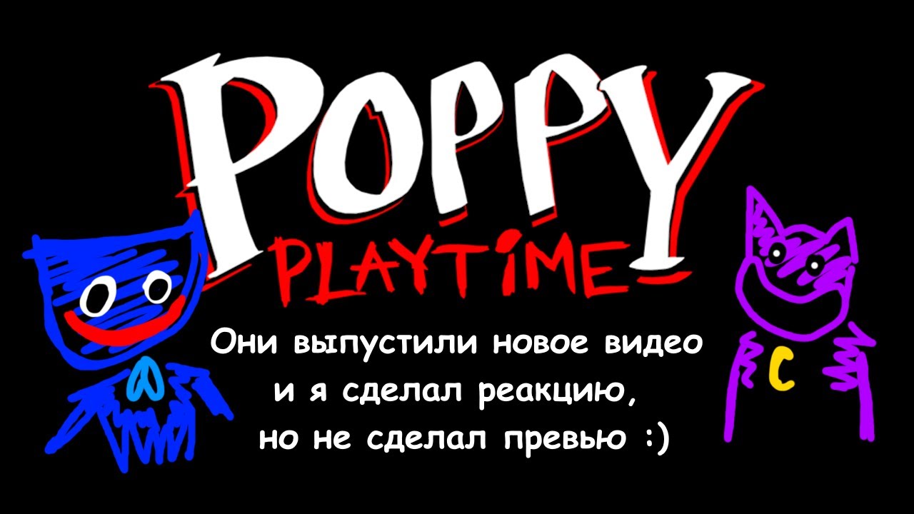 Poppy Playtime выпустили новое видео к 5 главе Поппи Плейтайм и я сделал на это реакцию :)