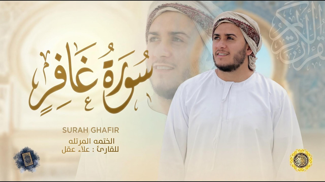سورة غافر كاملة - القارئ علاء عقل [ الختمة المرتلة ] Surah Ghafir - Alaa Aqel