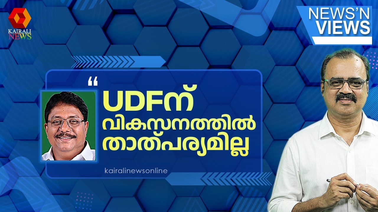 'UDFന് വികസനത്തിൽ താത്പര്യമില്ല, ദേശീയപാതയുണ്ടെന്ന് കോൺഗ്രസ് സമ്മതിച്ചാൽ അവർ തകർന്ന് പോകും' | UDF