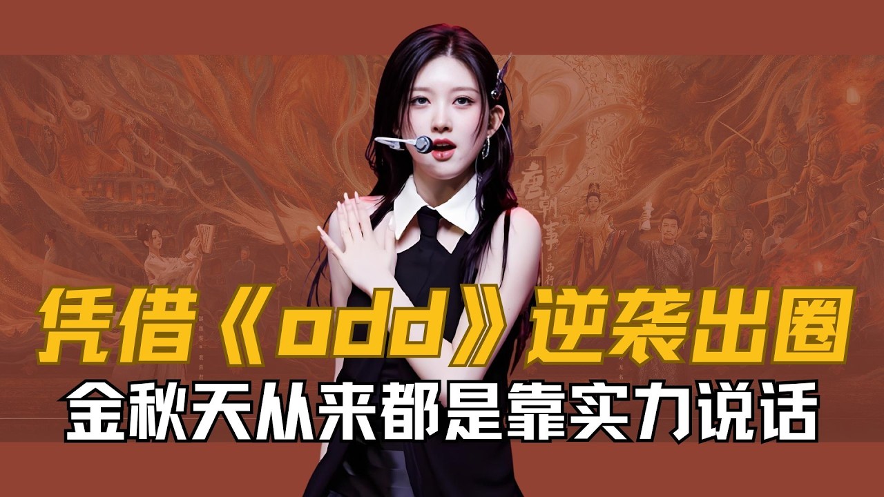 【金秋天】有人说她是团里的小透明，有人诟病她是公司保下的皇族，却不知这些争议都成了她成功路上的垫脚石，从4年练习生打磨，到初期的争议缠身，再到凭借《odd》逆袭出圈 ，金秋天从来都是靠实力说话！