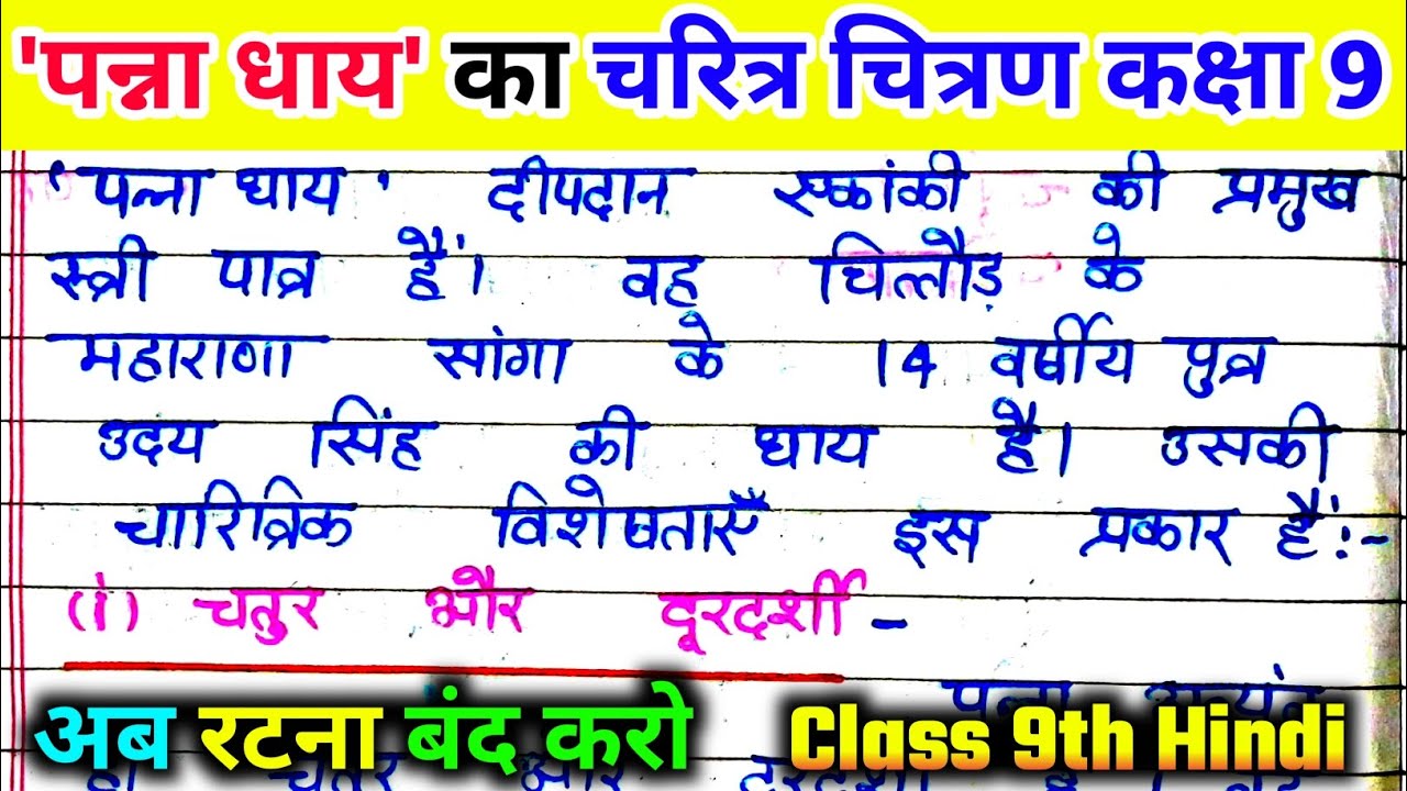 Panna dhay ka charitra chitran. पन्ना धाय का चरित्र चित्रण। दीपदान एकांकी कक्षा 9।