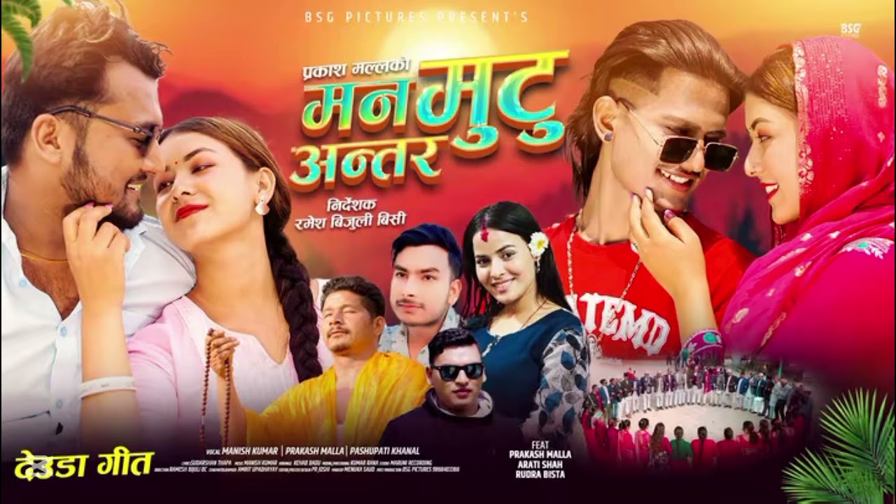 मन मुटु ❤️ अन्तर/NEW DEUDA/PRAKASH MALLA 