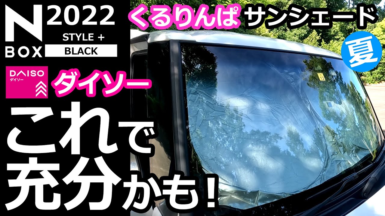 【N-BOX 330円で買える便利なダイソーのサンシェード 】ホンダ NBOX カスタム ターボ  2022 特別仕様車 に取り付け