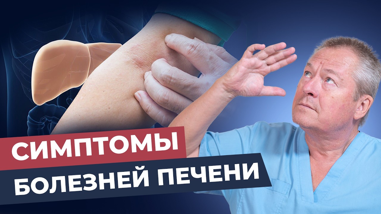 Печень: симптомы болезни и лечение без таблеток от доктора Божьева