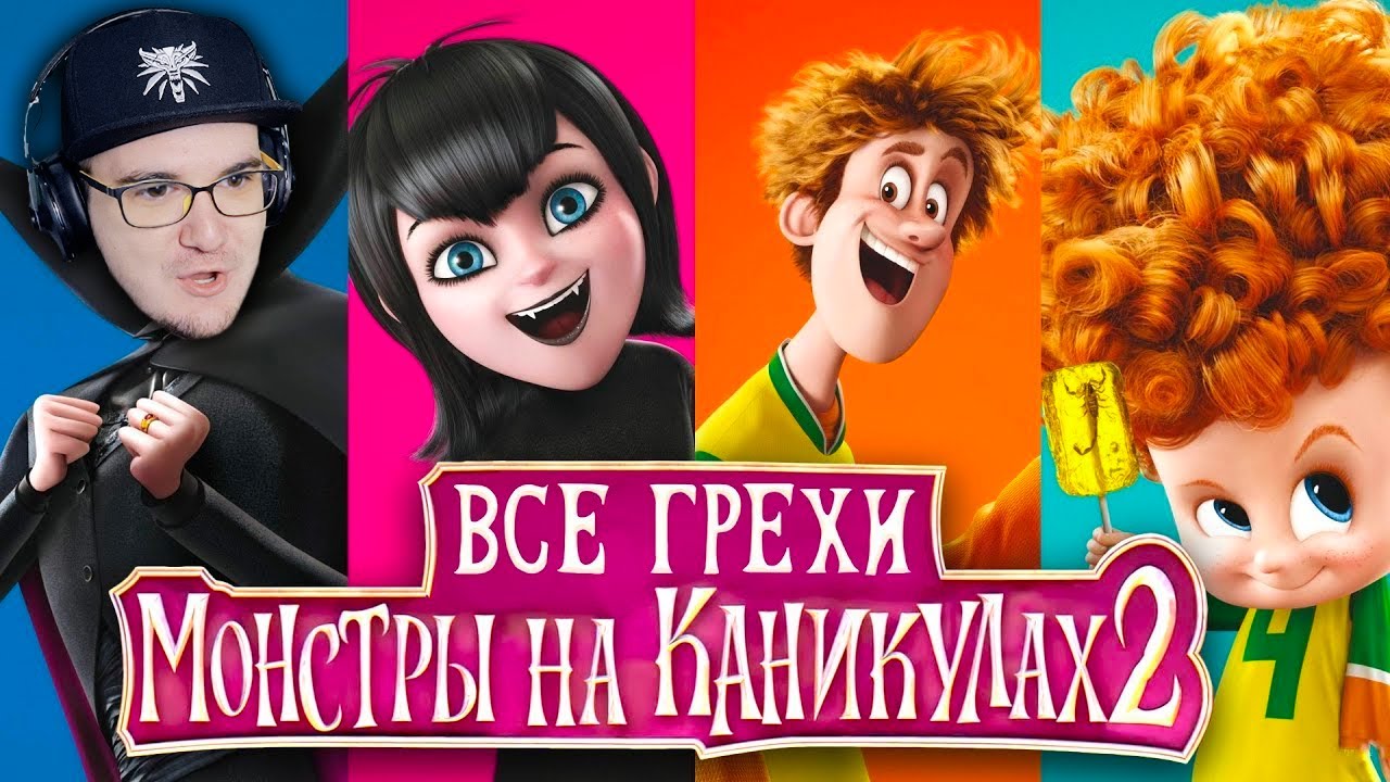 Монстры на Каникулах 2 ► Все грехи и ляпы мультфильма 