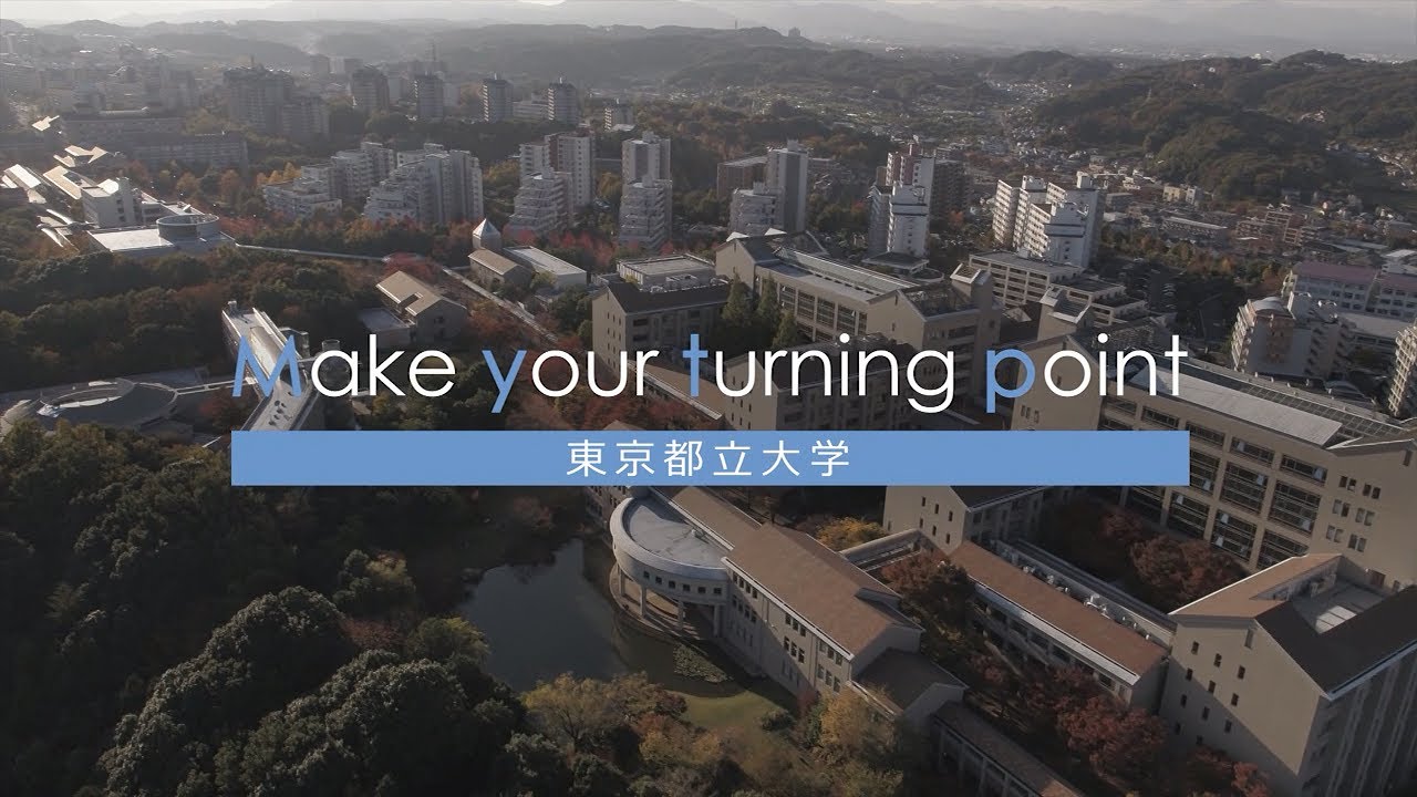 東京都立大学紹介ビデオ　概要編