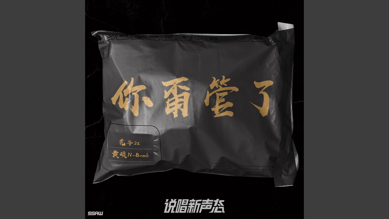 你甭管了