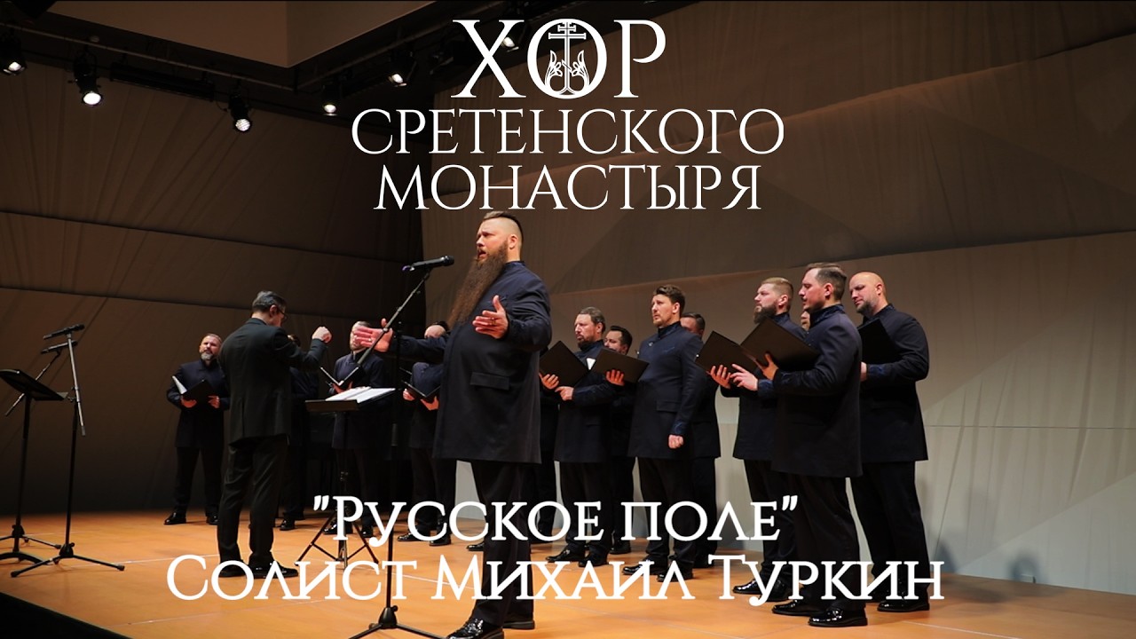 Хор Сретенского монастыря 