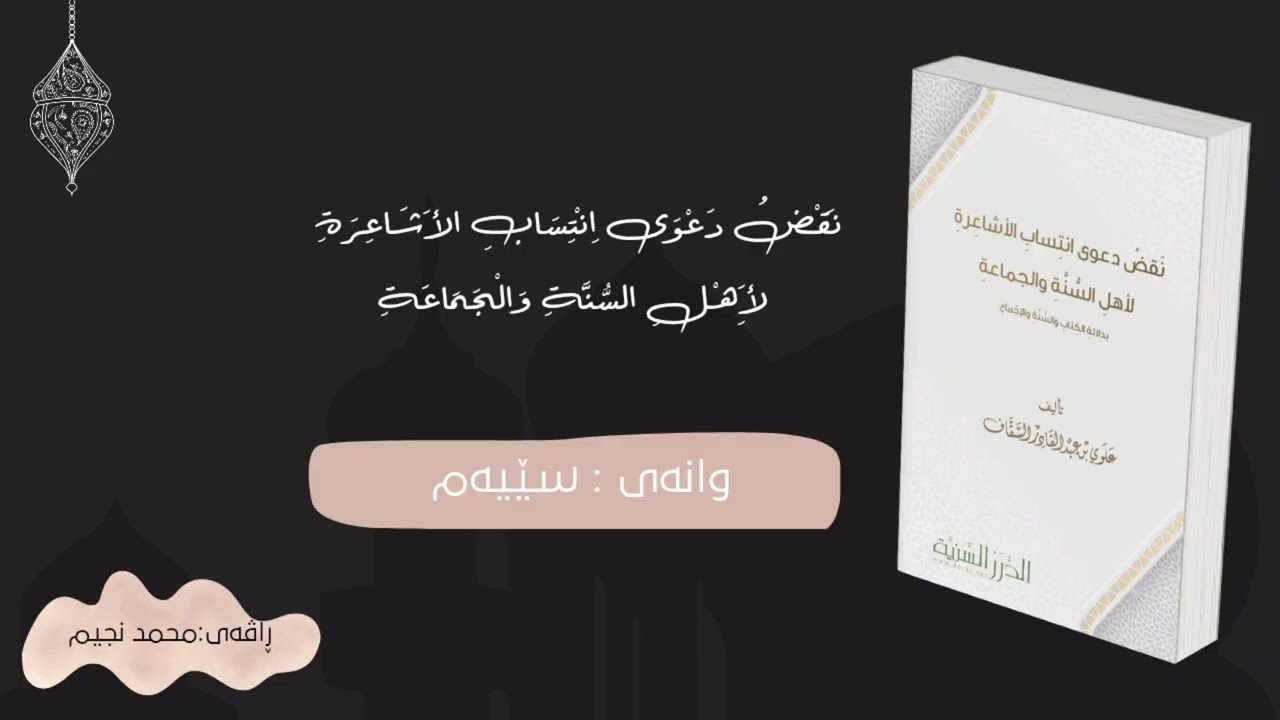 هەڵوەشاندنەوەی خۆدانەپاڵی ئەشاعیرە بۆلای ئەژلی سونەو جەماعە