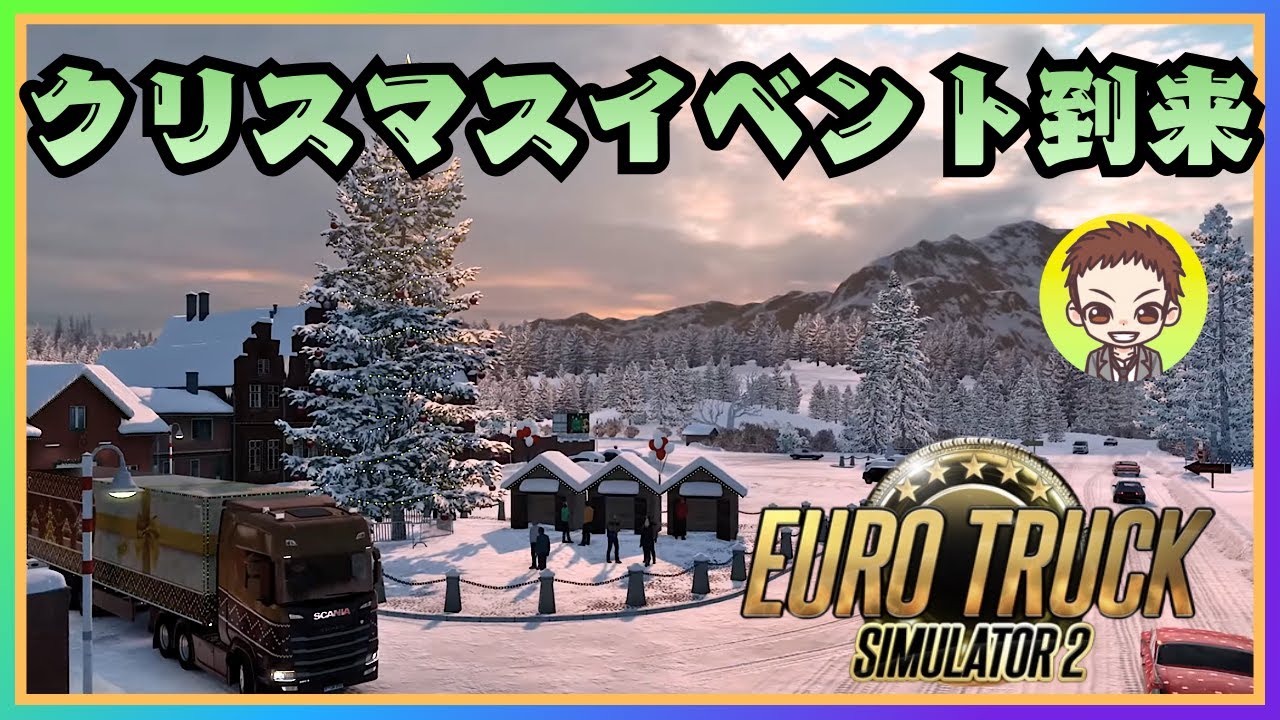 【ETS2】クリスマスイベント2025［PC］