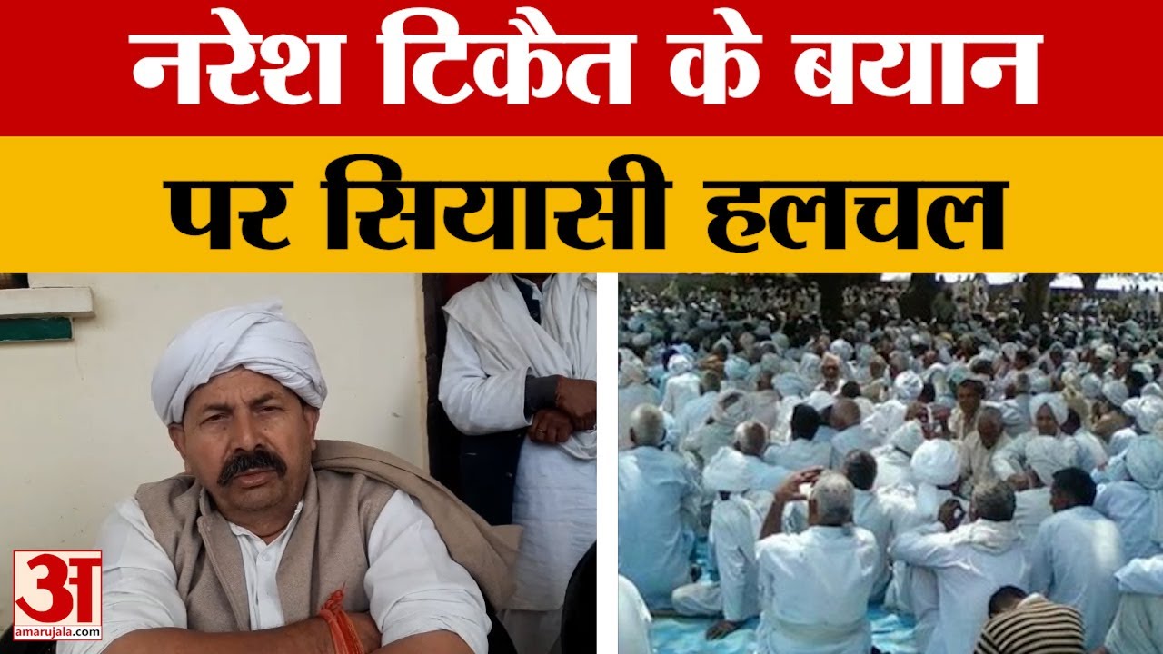 Naresh Tikait: मोबाइल, पहनावा और गन्ना भुगतान पर नरेश टिकैत के सख्त तेवर, लगाए आरोप | Amar Ujala