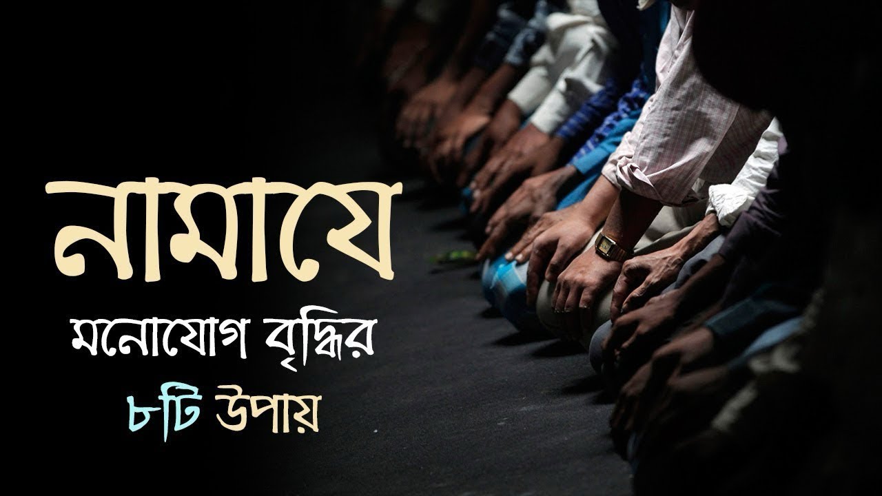 নামাজে মনোযোগ নষ্ট হয় কেন? সমাধান জানুন