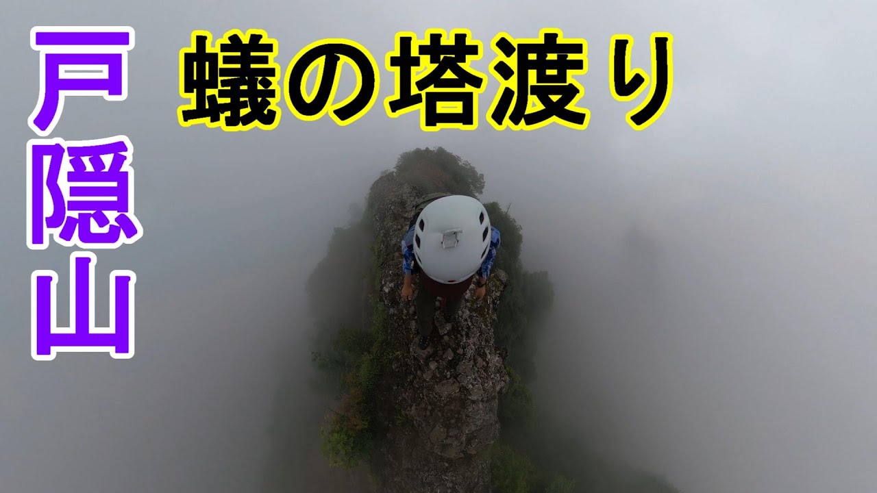 戸隠山　恐怖の蟻の塔渡り　シビレました！