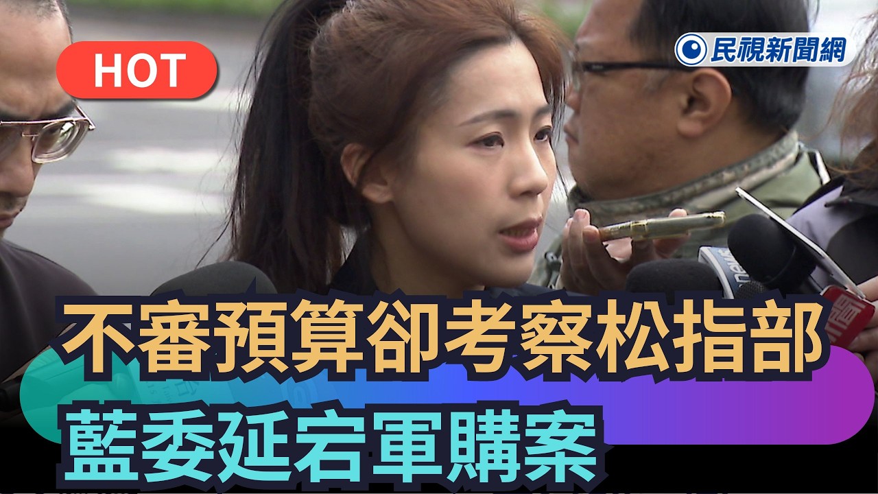 【熱搜新聞】軍購發價書3/15到期　藍委不排審預算卻考察松指部｜民視新聞｜