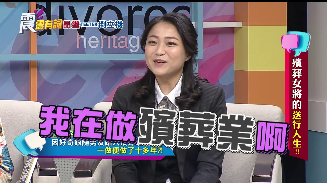 震震有詞#126 完整版 - 殯葬業女將的送行人生！