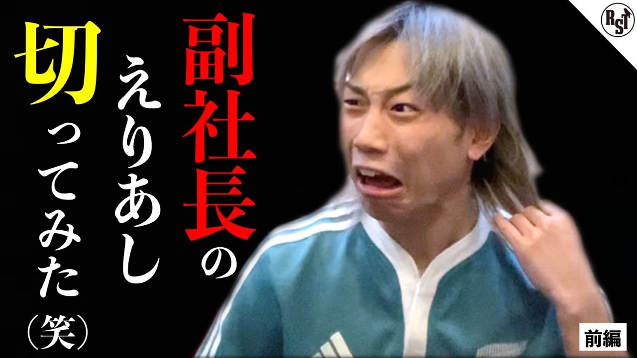 ROOST副社長のえりあしを切ってみた(笑)【前編】