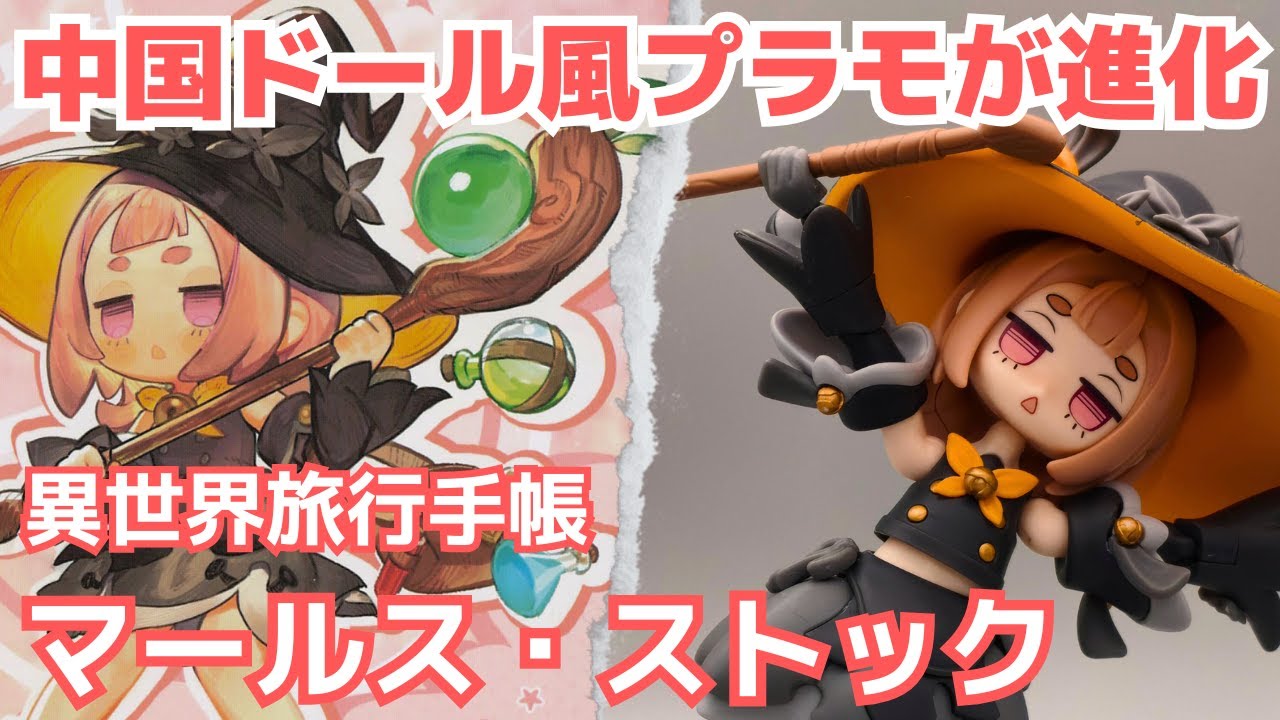 メガミデバイスとそっくり？素体を一新した 新人魔法使い マールス・ストック をレビュー【異世界旅行手帳】