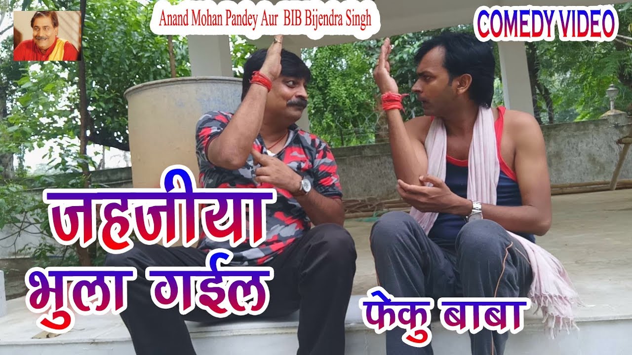 47  COMEDY | JAHAJIA BHULA GAIL | ANAND MOHAN PANDEY, BIB BIJENDRA SINGH