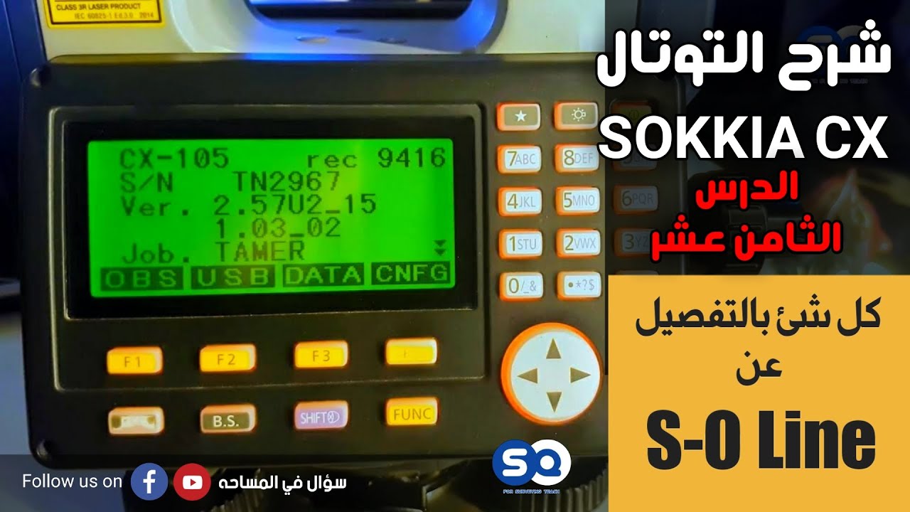 شرح التوتال استيشن SOKKIA CX - الدرس الثامن - عشر برنامج Set out line بشكل مفصل
