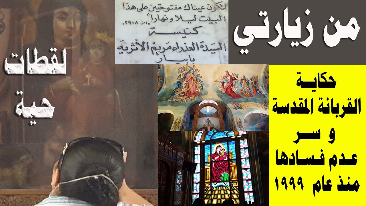 حكايات حقيقية من كنيسة العدرا ابيار و خمسة سياحة في تاريخها الأثري