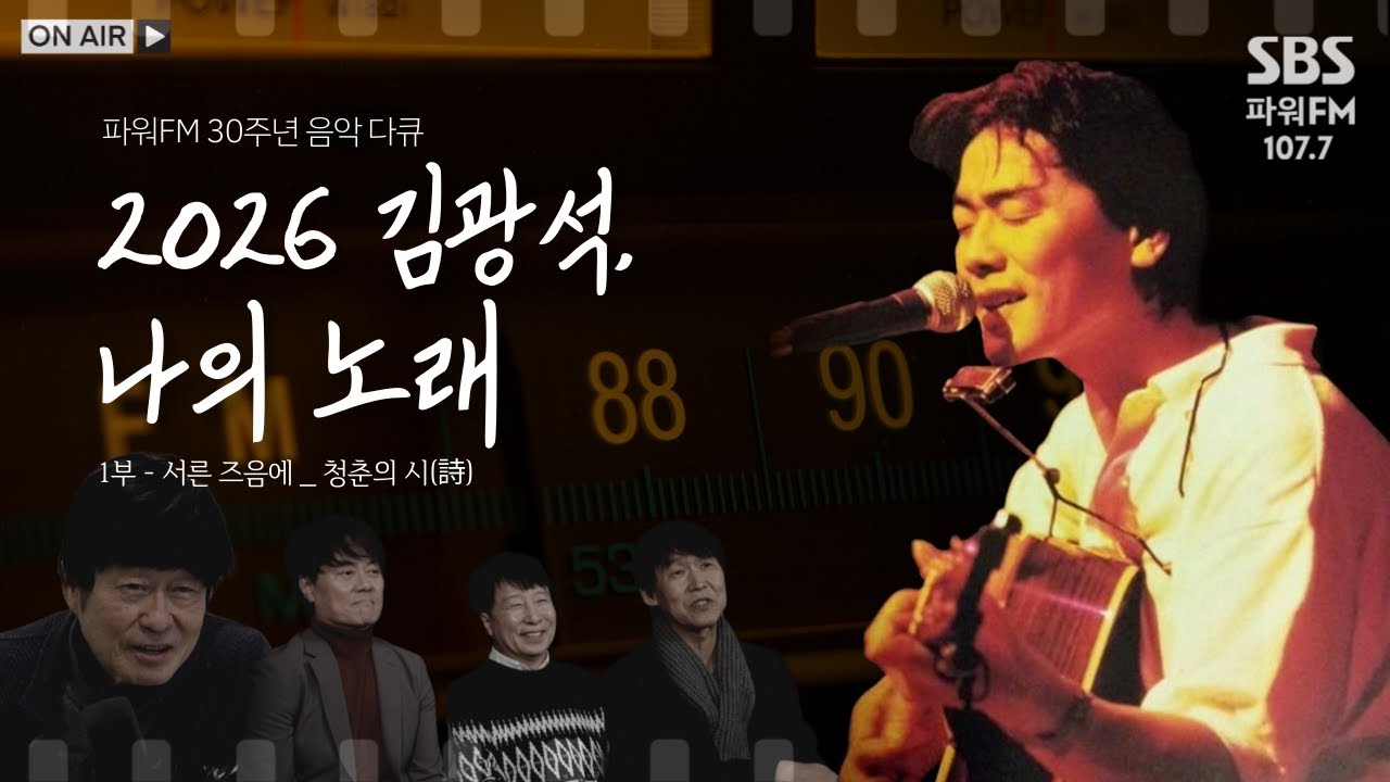 1부 | 서른 즈음에_청춘의 시(詩) | 2026 김광석, 나의 노래 (SBS라디오)