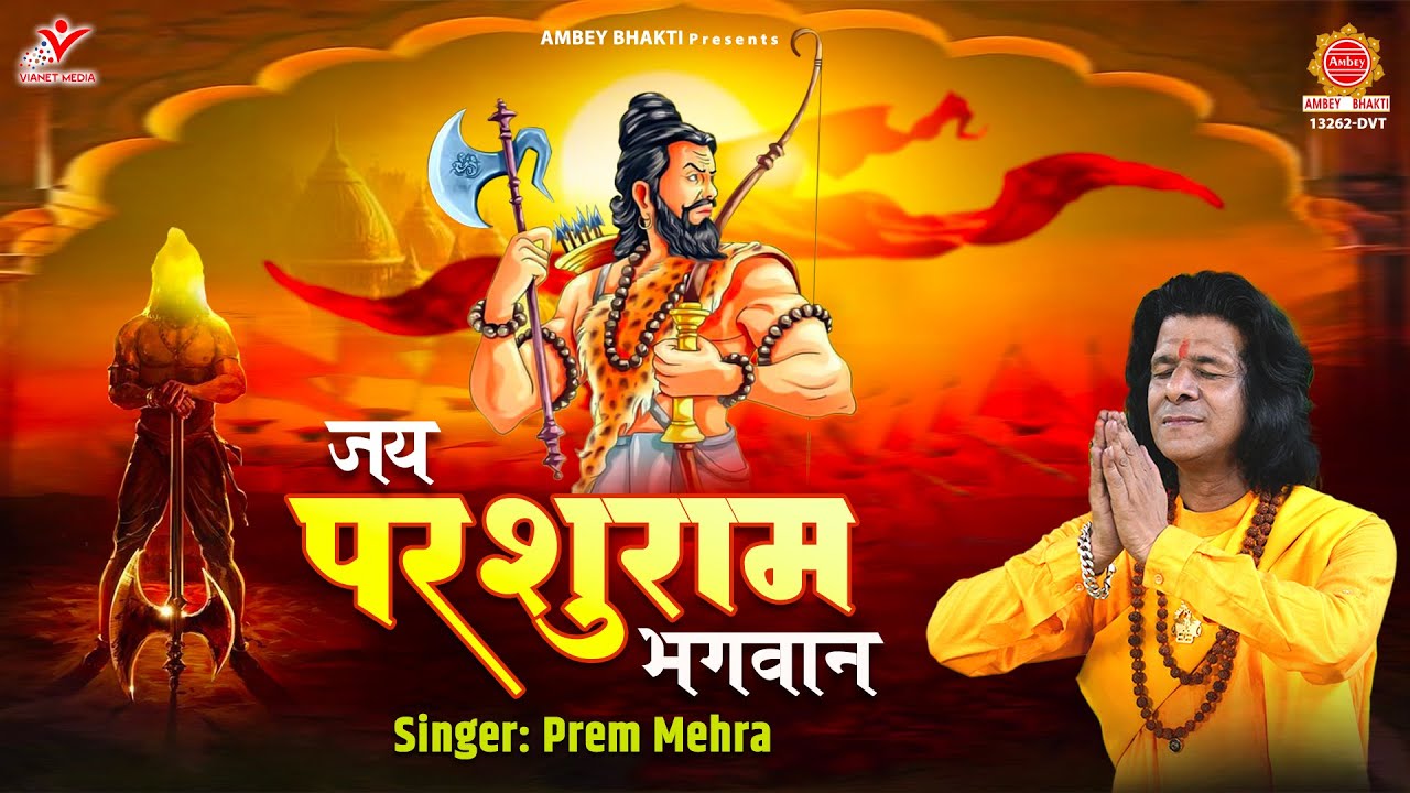 जय परशुराम भगवान | Jai Parshuram Bhagwan | परशुराम जी के भजन | Prem Mehra 