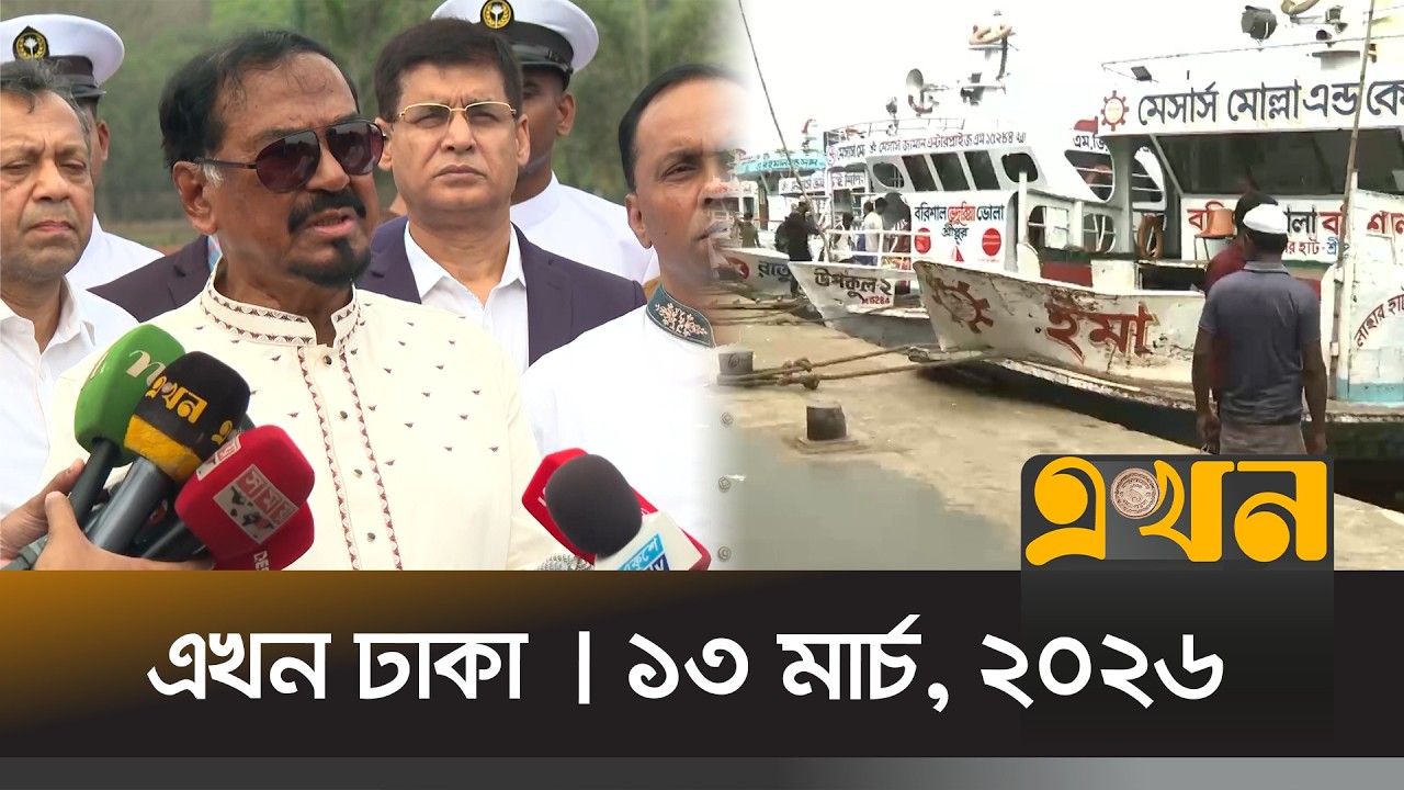 এখন ঢাকা | ১৩ মার্চ, ২০২৬ | দুপুর ১২ টা | News Bulletin | Ekhon Dhaka | Ekhon TV Bulletin