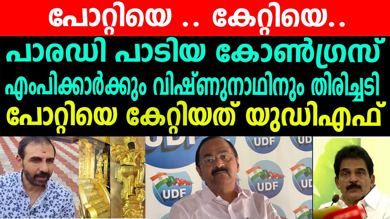 പോറ്റിയെ .. കേറ്റിയെ..പാരഡി പാടിയ കോൺഗ്രസ് എംപിക്കാർക്കും വിഷ്ണുനാഥിനും തിരിച്ചടി |