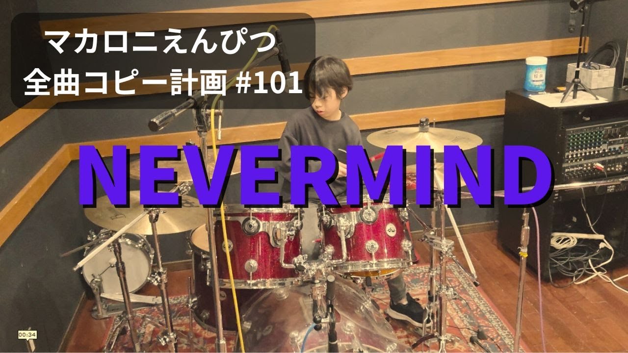 NEVERMIND　マカロニえんぴつ全曲コピー計画 #101